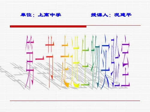 第一章 第一节 走进生物实验室