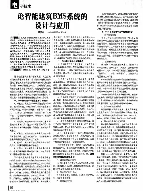 论智能建筑BMS系统的设计与应用