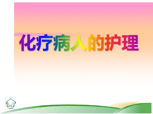 肿瘤化疗病人的护理PPT课件