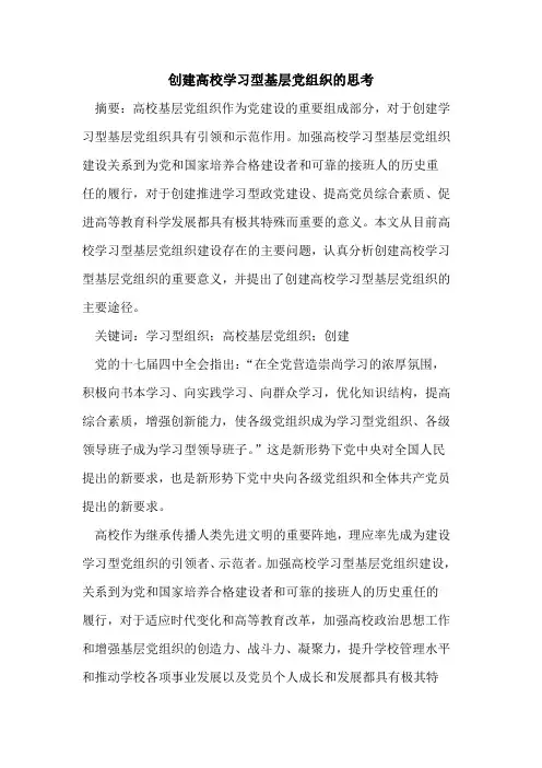 创建高校学习型基层党组织的思考