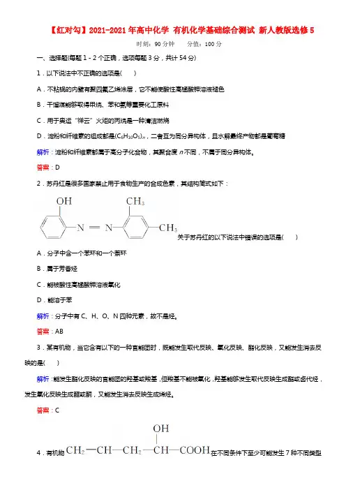【红对勾】年高中化学 有机化学基础综合测试 新人教版选修5(1)