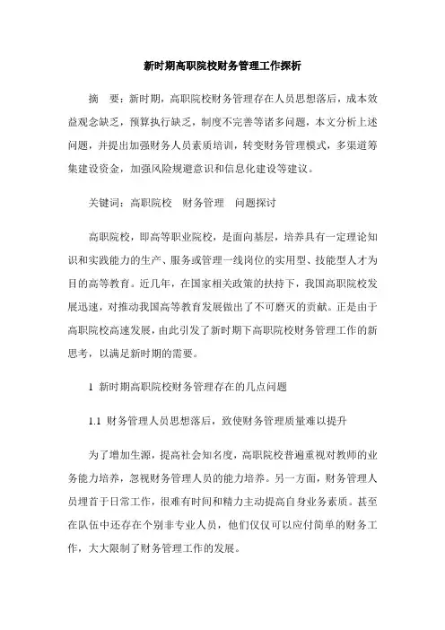 新时期高职院校财务管理工作探析