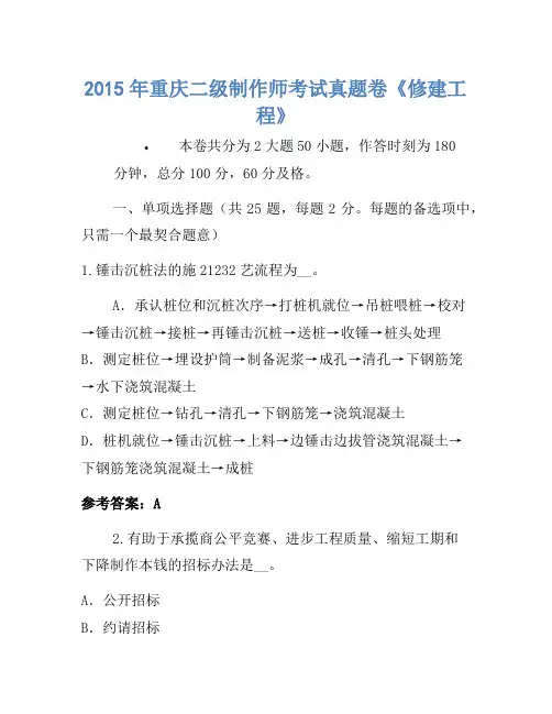 2015年重庆二级建造师考试真题卷《建筑工程》