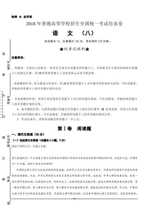普通高等学校2018届高三招生全国统一考试仿真卷(八)语文试题含答案