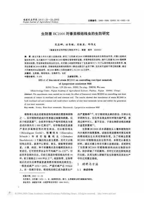 生防菌BC2000对番茄根结线虫的生防研究