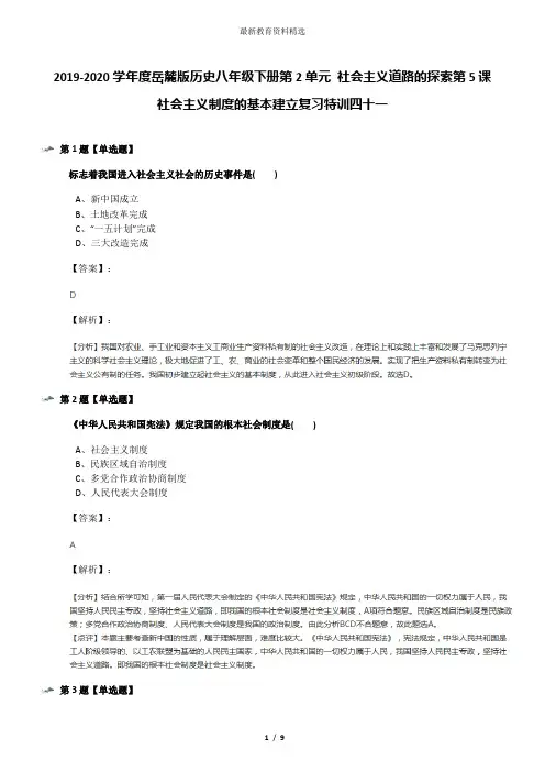 2019-2020学年度岳麓版历史八年级下册第2单元 社会主义道路的探索第5课 社会主义制度的基本建立复习特训四