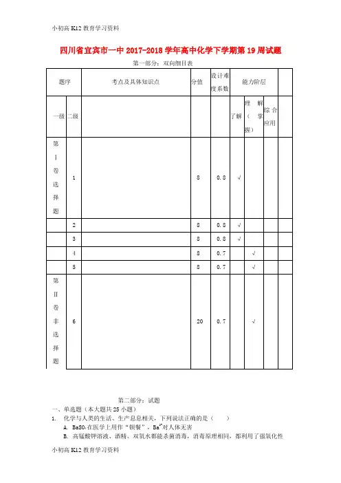 【K12教育学习资料】[学习]四川省宜宾市一中2017-2018学年高中化学下学期第19周试题
