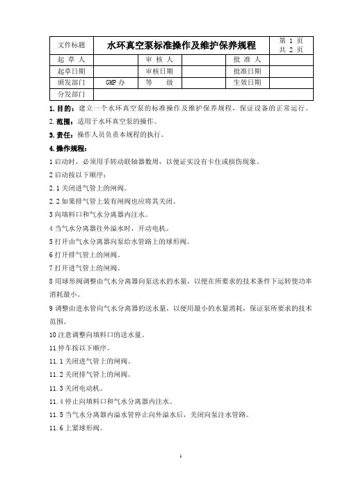水环真空泵标准操作及维护保养规程