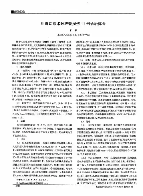 胆囊切除术致胆管损伤11例诊治体会