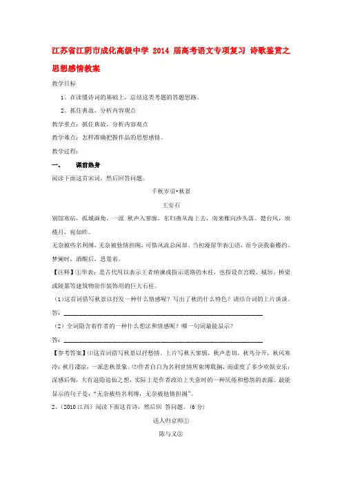 最新江苏省江阴市成化高级中学届高考语文专项复习 诗歌鉴赏之思想感情教案名师精编资料汇编