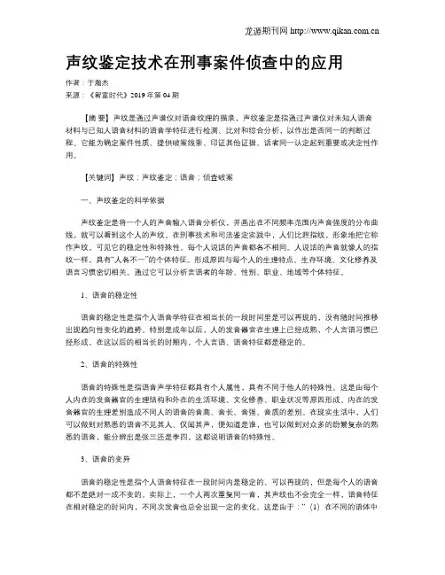 声纹鉴定技术在刑事案件侦查中的应用