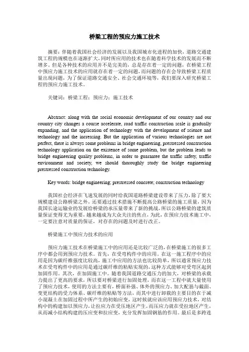 桥梁工程的预应力施工技术