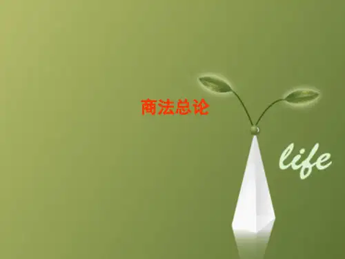 司法考试课件:商法总论