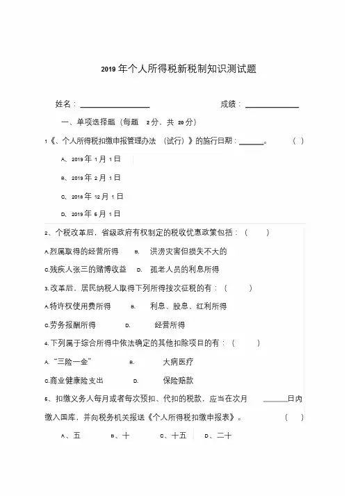 (完整版)2019年个人所得税新税制知识测试题与答案