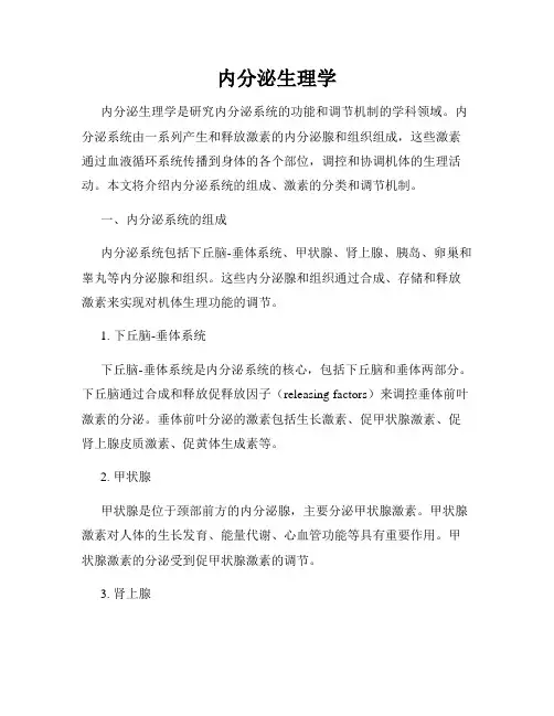 内分泌生理学