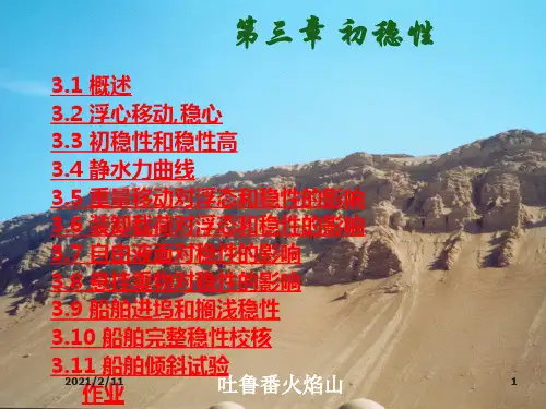 第03章-初稳性