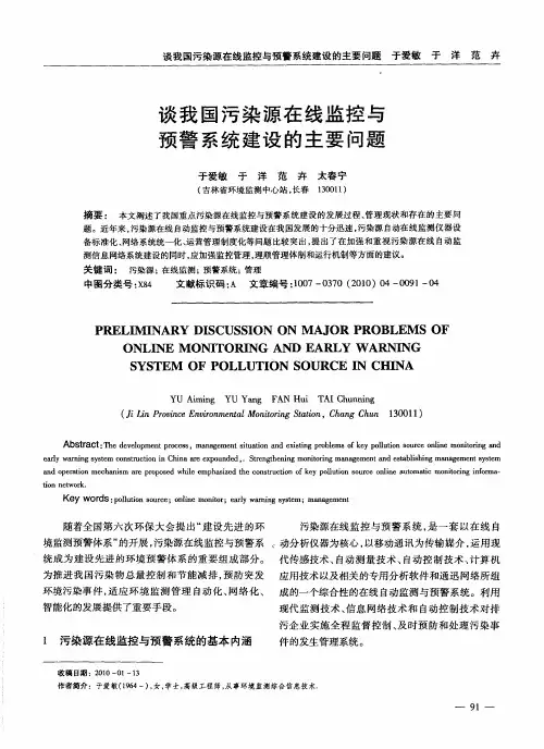谈我国污染源在线监控与预警系统建设的主要问题