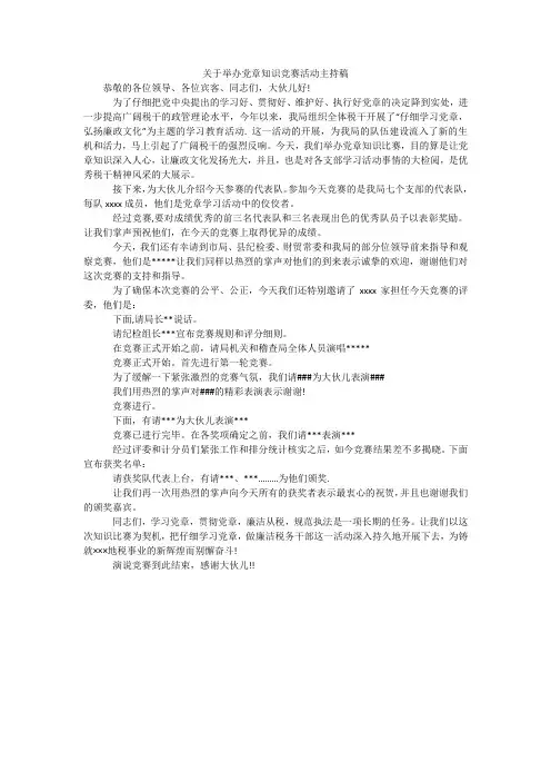 关于举办党章知识竞赛活动主持稿