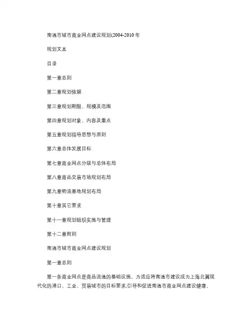 南通市城市商业网点建设规划.