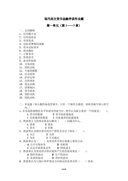 现代西方货币金融学说作业一及答案(精选.)