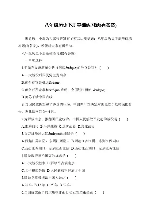 八年级历史下册基础练习题(有答案)