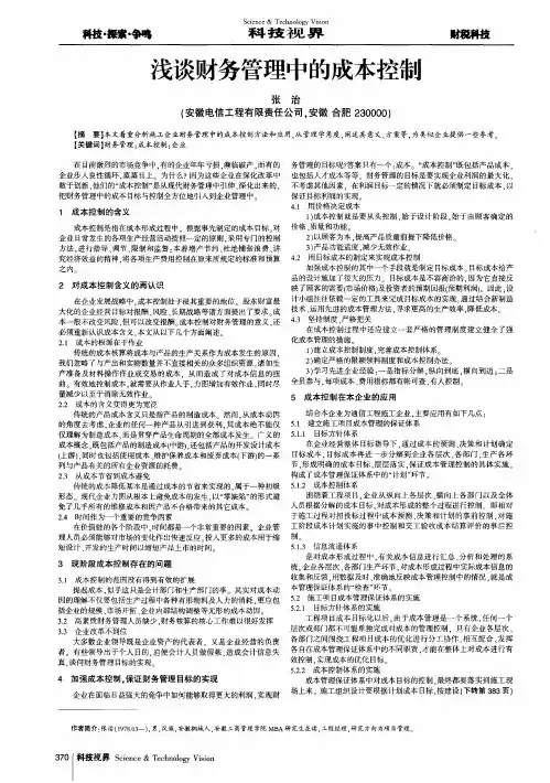 浅谈财务管理中的成本控制