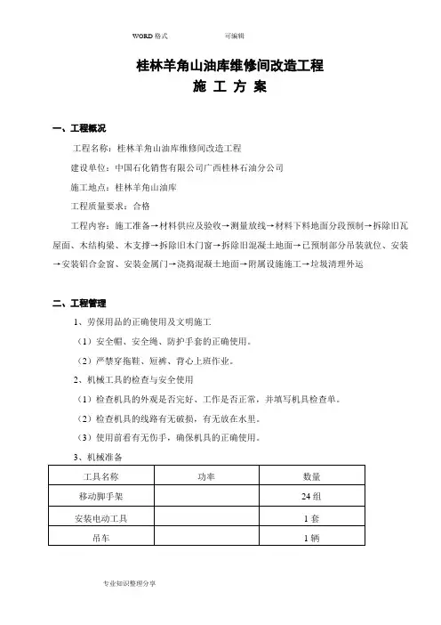 工程的施工组织方案(拆除旧瓦屋面更换彩钢瓦屋面)
