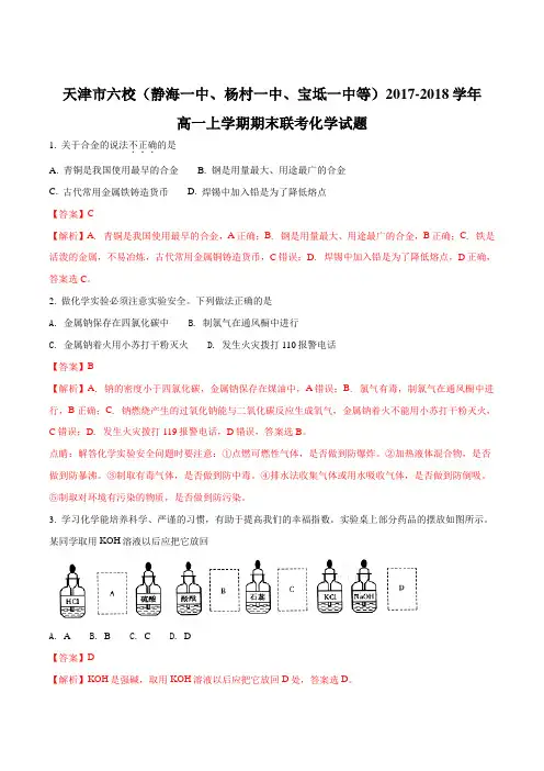 2017-2018学年天津市六校(静海一中、杨村一中、宝坻一中等)高一上学期期末联考化学试题(解析版)