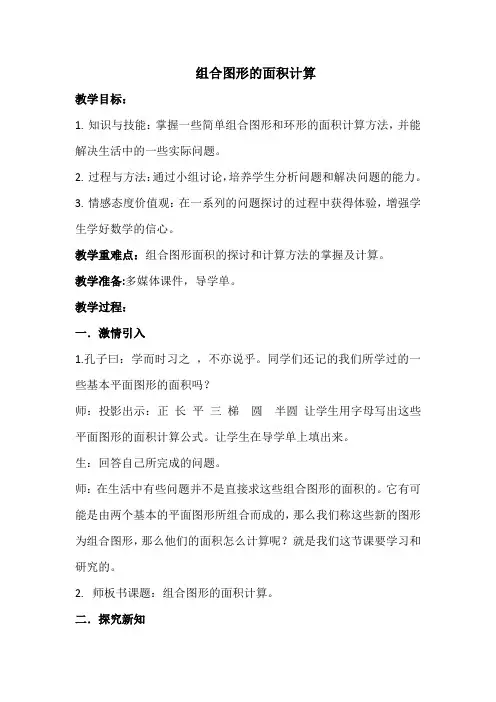 组合图形的面积计算教案