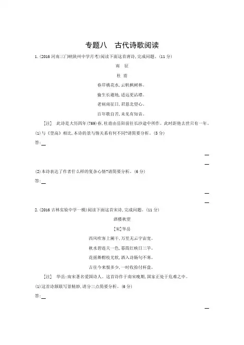 2017版《三年高考两年模拟》语文汇编专题专题8古代诗歌阅读