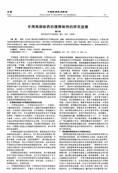 牙周局部给药的缓释制剂的研究进展