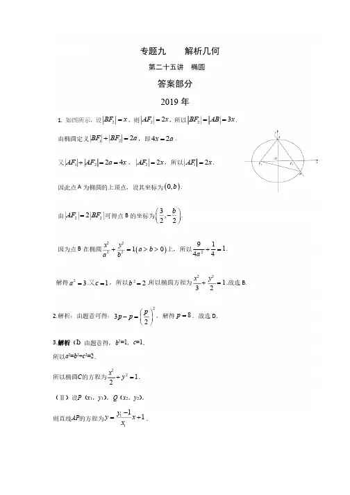 文科数学高考真题分类汇编 椭圆答案
