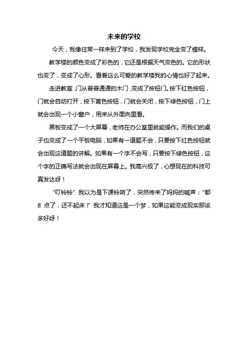 四年级作文：未来的学校作文350字