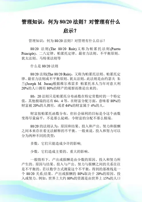管理知识：何为80-20法则？对管理有什么启示？.doc