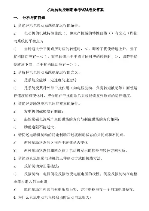 机电传动控制考试试卷及复习资料