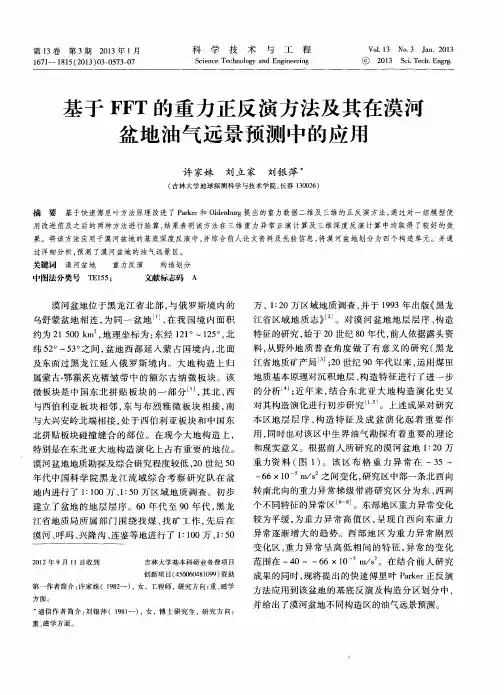 基于FFT的重力正反演方法及其在漠河盆地油气远景预测中的应用