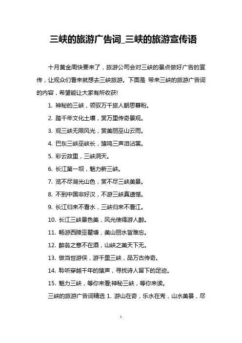 三峡的旅游广告词_三峡的旅游宣传语