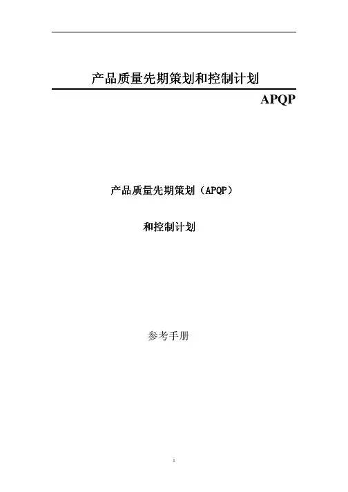 APQP产品质量先期策划与控制计划