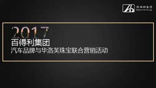 百得利集团汽车与华洛芙珠宝品牌联合营销活动方案