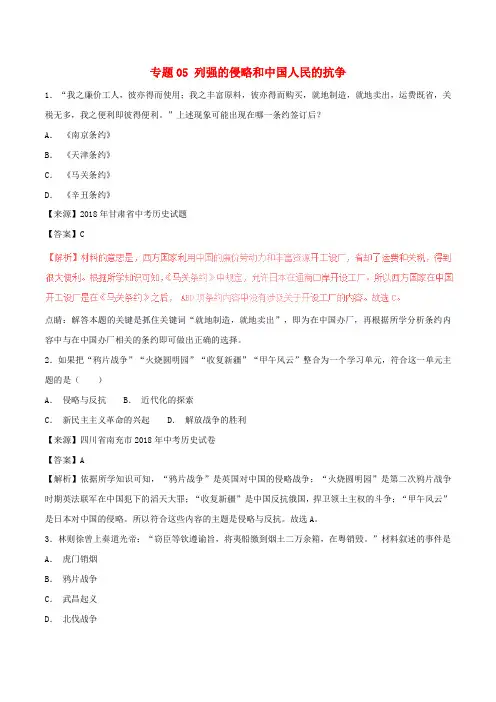 2018年中考历史试题分项版解析汇编(第01期)专题05 列强的侵略和中国人民的抗争(含解析)
