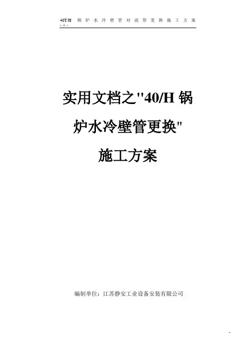 实用文档之水冷壁管更换施工工艺
