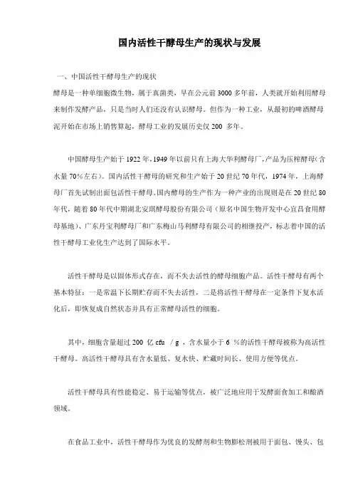 (生产管理知识)国内活性干酵母生产的现状与发展