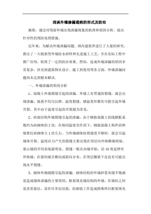 外墙渗漏通病形式及防治