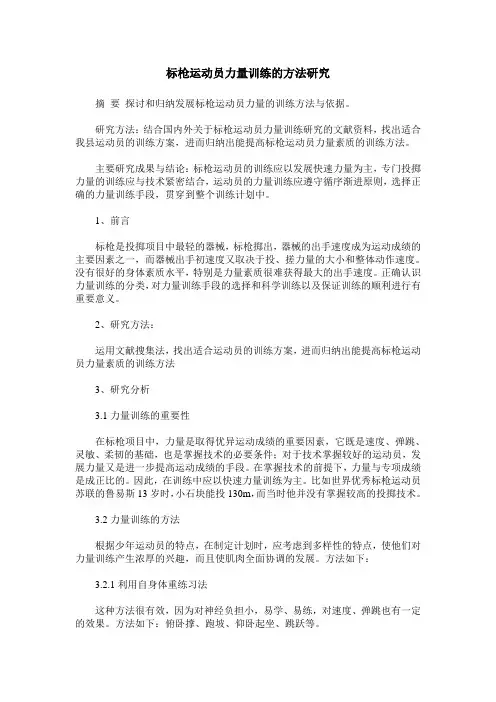 标枪运动员力量训练的方法研究 2