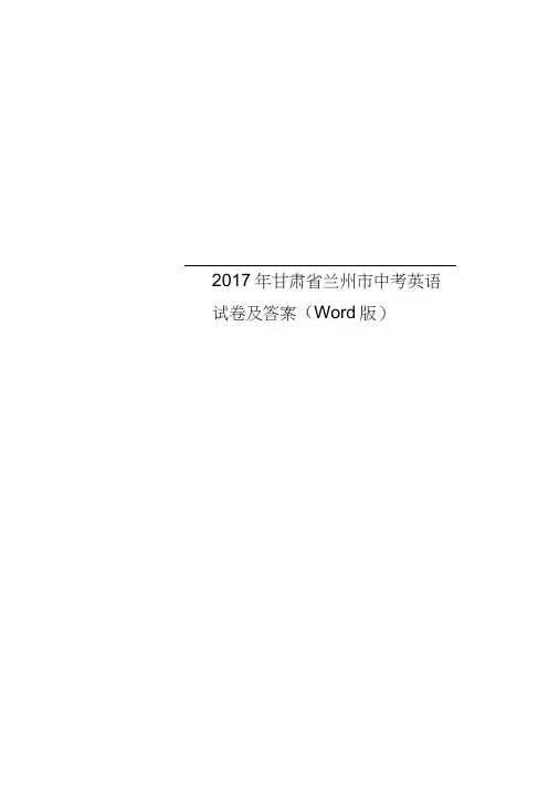 2017年甘肃省兰州市中考英语试卷及答案(Word版)