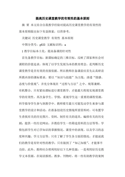 提高历史课堂教学的有效性的基本原则