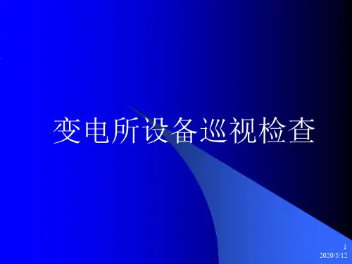 变电所设备维护保养