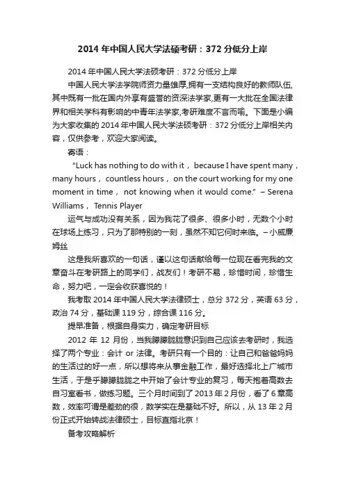 2014年中国人民大学法硕考研：372分低分上岸