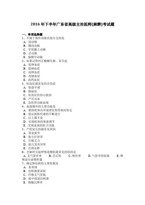 2016年下半年广东省高级主治医师(麻醉)考试题