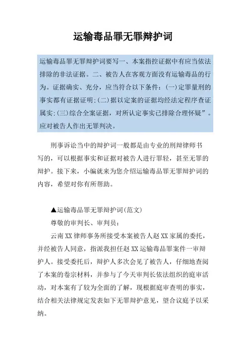 运输毒品罪无罪辩护词